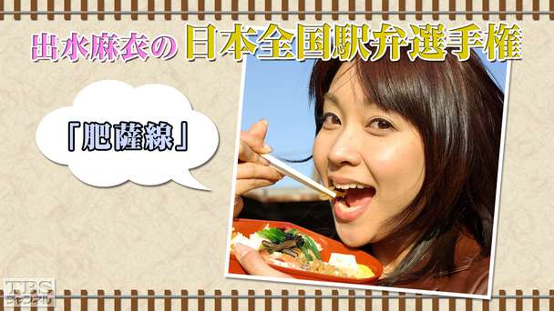 出水麻衣の日本全国駅弁選手権「肥薩線」