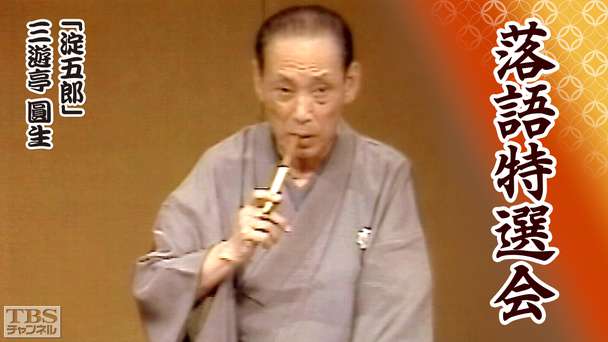 落語特選会「淀五郎」三遊亭圓生