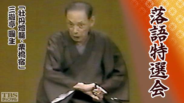 落語特選会「牡丹燈籠・栗橋宿」三遊亭圓生
