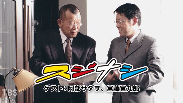 鶴瓶の「スジナシ」ゲスト:阿部サダヲ、宮藤官九郎