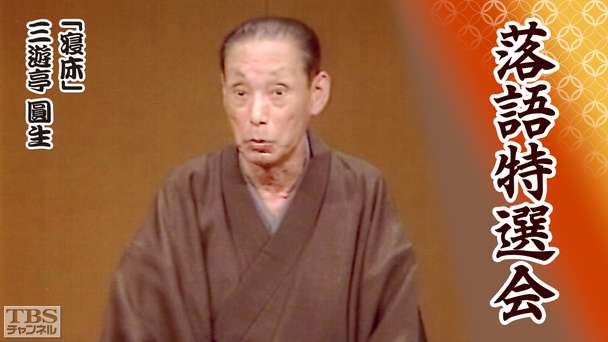 落語特選会「寝床」三遊亭圓生