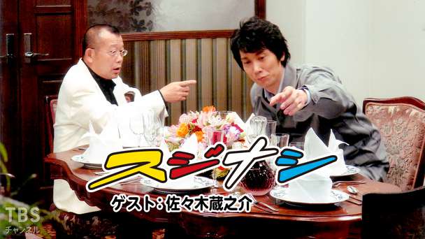 鶴瓶の「スジナシ」ゲスト:佐々木蔵之介