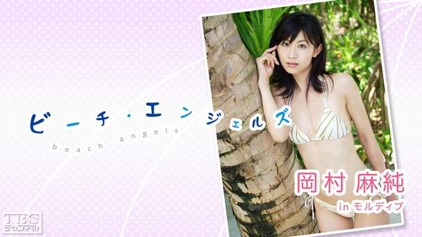 Beach Angels 岡村麻純 in モルディブ