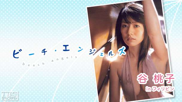 Beach Angels 谷桃子 in フィリピン