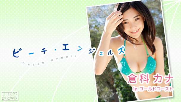 Beach Angels 倉科カナ in ゴールドコースト