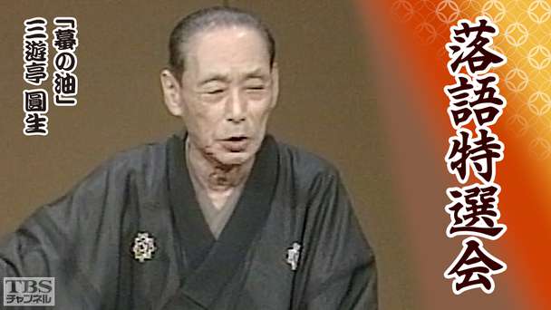 落語特選会「蟇の油」三遊亭圓生