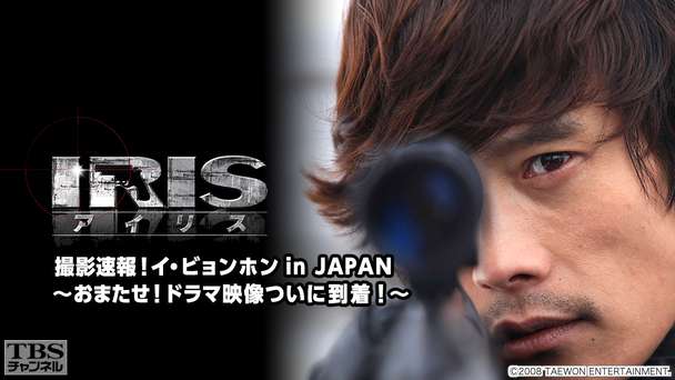 韓国ドラマ「IRIS」撮影速報!イ・ビョンホン in JAPAN〜おまたせ!ドラマ映像ついに到着!〜
