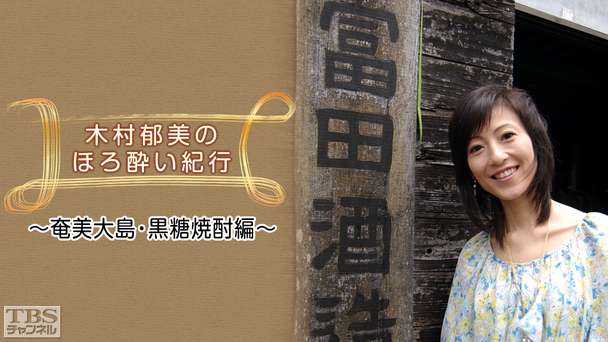 木村郁美のほろ酔い紀行〜奄美大島・黒糖焼酎編〜