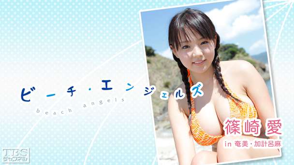 Beach Angels 篠崎愛 in 奄美・加計呂麻