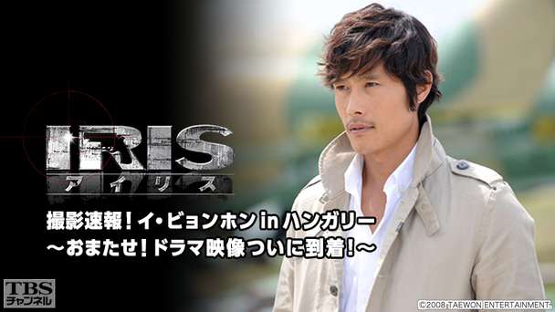 韓国ドラマ「IRIS」撮影速報!イ・ビョンホン in ハンガリー〜おまたせ!ドラマ映像ついに到着!〜