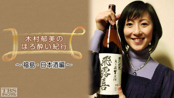 木村郁美のほろ酔い紀行〜福島・日本酒編〜