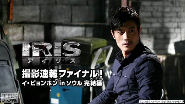 韓国ドラマ「IRIS」撮影速報ファイナル!イ・ビョンホン in ソウル 完結編