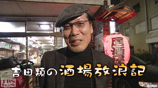 吉田類の酒場放浪記