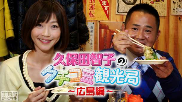 久保田智子のクチコミ観光局〜広島編〜