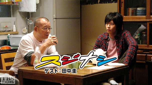 鶴瓶の「スジナシ」 ゲスト:田中圭