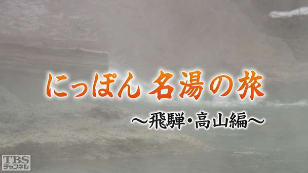 にっぽん名湯の旅〜飛騨・高山編〜