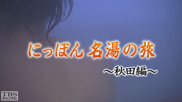にっぽん名湯の旅〜秋田編〜