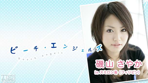 Beach Angels 磯山さやか in スミロン島(フィリピン)