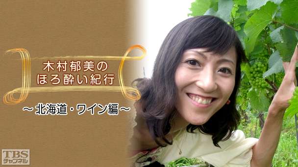 木村郁美のほろ酔い紀行〜北海道・ワイン編〜