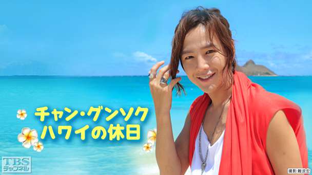 チャン・グンソク ハワイの休日