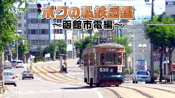 ボクの私鉄図鑑〜函館市電編〜