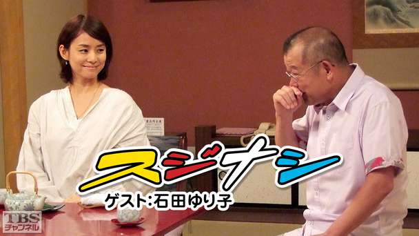 鶴瓶の「スジナシ」 ゲスト:石田ゆり子