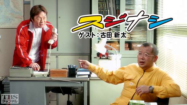 鶴瓶の「スジナシ」 ゲスト:古田新太