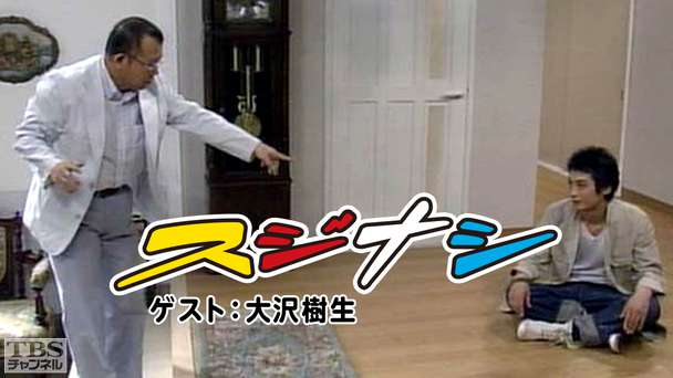 鶴瓶の「スジナシ」 ゲスト:大沢樹生