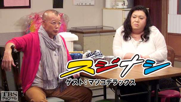 鶴瓶の「スジナシ」 ゲスト:マツコデラックス