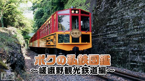 ボクの私鉄図鑑〜嵯峨野観光鉄道編〜