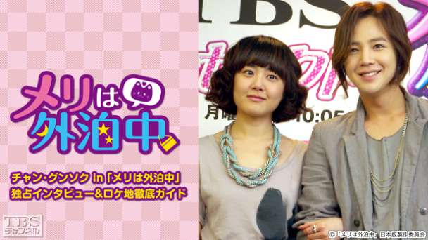 チャン・グンソク in 「メリは外泊中」独占インタビュー&ロケ地徹底ガイド