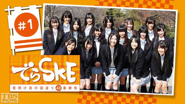 でらSKE〜夜明け前の国盗り48番勝負 #1