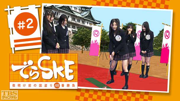 でらSKE〜夜明け前の国盗り48番勝負 #2