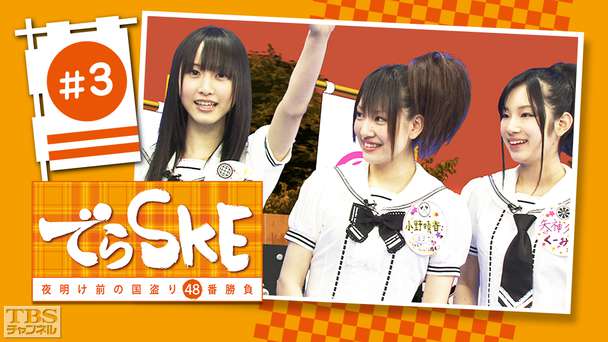 でらSKE〜夜明け前の国盗り48番勝負 #3