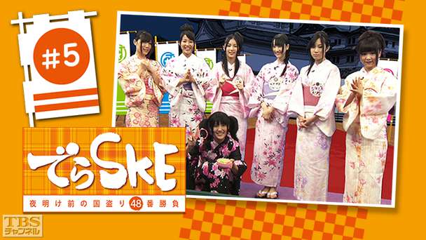 でらSKE〜夜明け前の国盗り48番勝負 #5