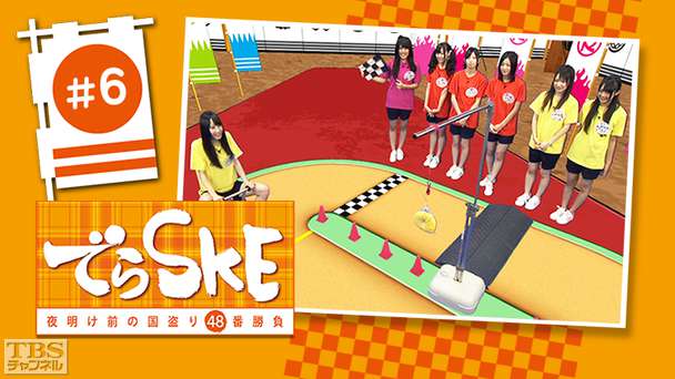 でらSKE〜夜明け前の国盗り48番勝負 #6