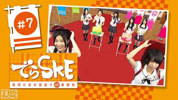 でらSKE〜夜明け前の国盗り48番勝負 #7