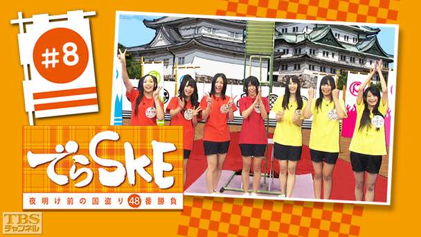 でらSKE〜夜明け前の国盗り48番勝負 #8