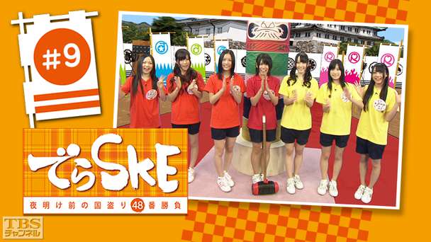 でらSKE〜夜明け前の国盗り48番勝負 #9