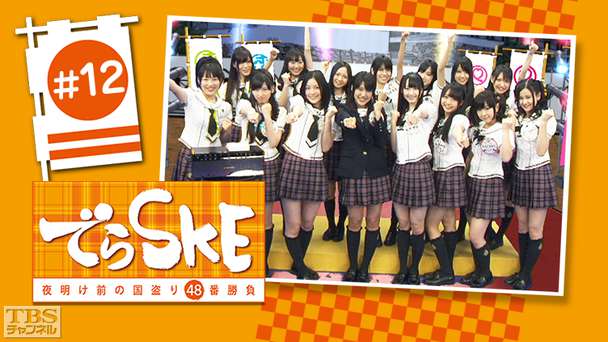 でらSKE〜夜明け前の国盗り48番勝負 #12