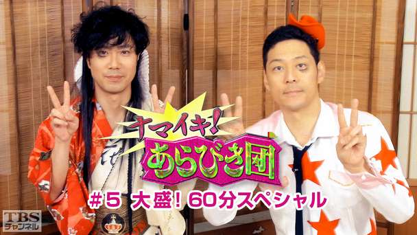 ナマイキ!あらびき団 #5 大盛!60分スペシャル