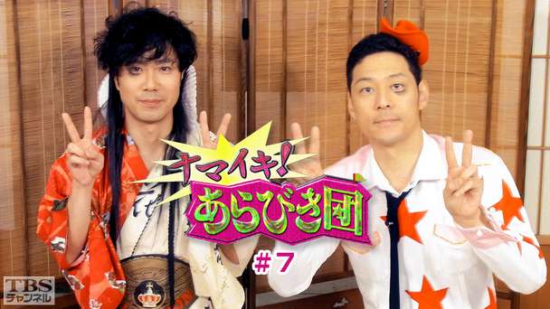 ナマイキ!あらびき団 #7