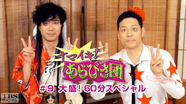 ナマイキ!あらびき団 #9 大盛!60分スペシャル