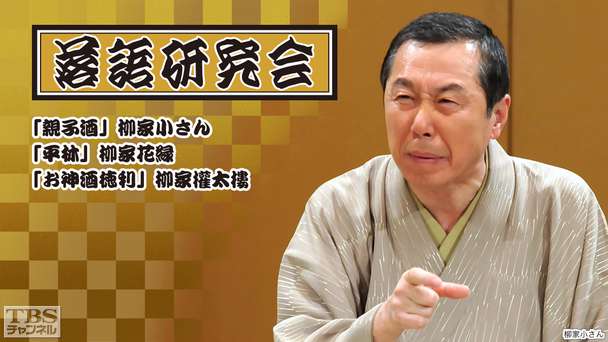 落語研究会「親子酒」柳家小さん、「平林」柳家花緑、「お神酒徳利」柳家権太楼