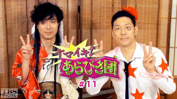 ナマイキ!あらびき団 #11