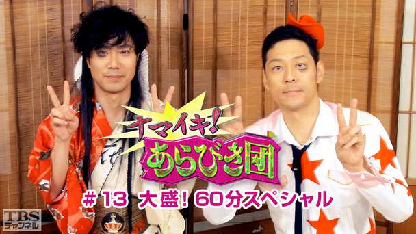 ナマイキ!あらびき団 #13 大盛!60分スペシャル