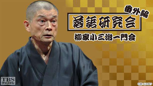 落語研究会番外編 柳家小三治一門会