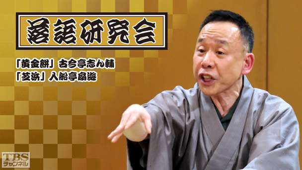 落語研究会「黄金餅」古今亭志ん輔、「芝浜」入船亭扇遊