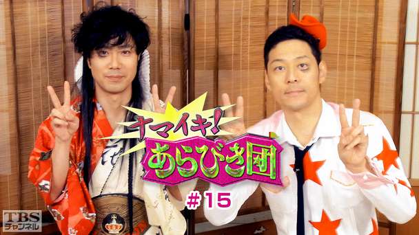 ナマイキ!あらびき団 #15