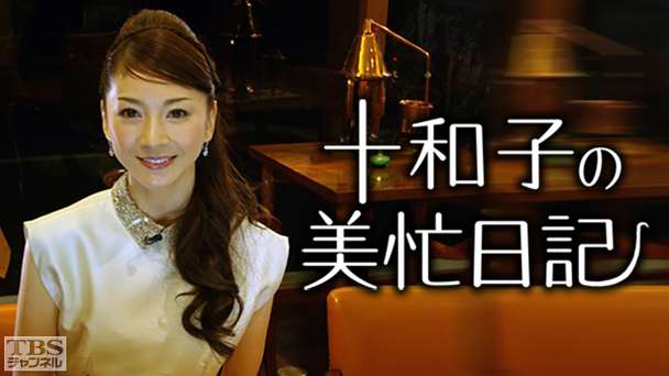 十和子の美忙日記